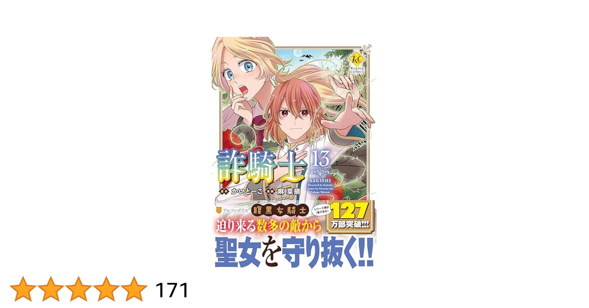 詐騎士 (13) (レジーナCOMICS) | 麻菜摘, かいとーこ |本 | 通販