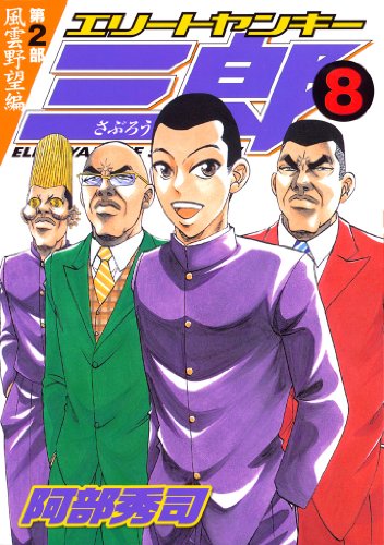 エリートヤンキー三郎 第２部 風雲野望編 ８ ヤングマガジンコミックス 阿部秀司 青年マンガ Kindleストア Amazon