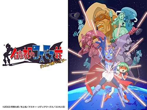 住めば都のコスモス荘