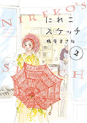 にれこスケッチ 2 (フィールコミックス)