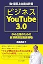 ビジネスYouTube 3.0 中小企業のための信頼構築型動画戦略