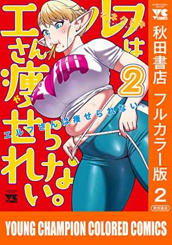 エルフさんは痩せられない。【秋田書店フルカラー版】 2 (ヤングチャンピオン・コミックス)