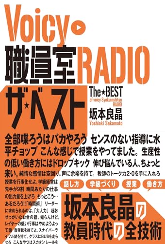 Voicy職員室RADIOザ・ベスト