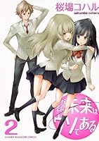 そんな未来はウソである 2 4063761401 Book Cover