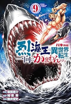 バキ外伝 烈海王は異世界転生しても一向にかまわんッッ 9 (9) (少年チャンピオンコミックス)