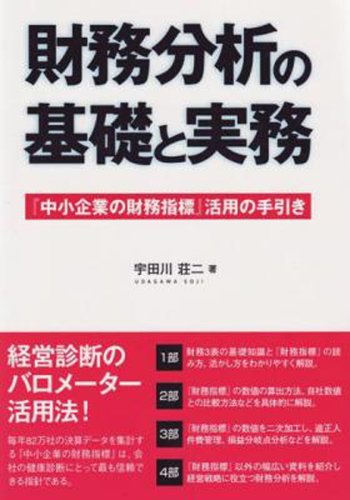 財務分析の基礎と実務―『中小企業の財務指標』活用の手引き