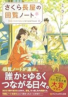 さくら長屋の回覧ノート