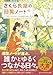 さくら長屋の回覧ノート (アルファポリス文庫)