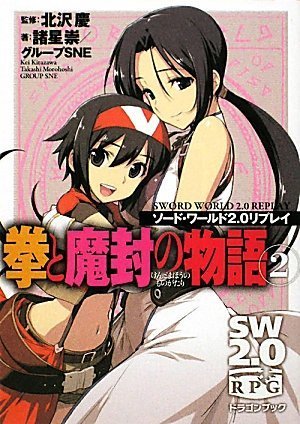 オライリー 無料電子書籍 ソード・ワールド2.0リプレイ 拳と魔封の物語(2) (富士見ドラゴン・ブック) バイ