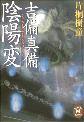 吉備真備陰陽変 (学研M文庫)