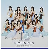 12人のヴァイオリニスト