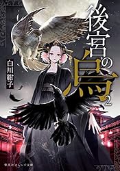 Amazon.co.jp: 後宮の烏2 (集英社オレンジ文庫) 電子書籍: 白川紺子
