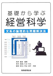 本の基礎から学ぶ経営科学―文系の論理的な問題解決法の表紙
