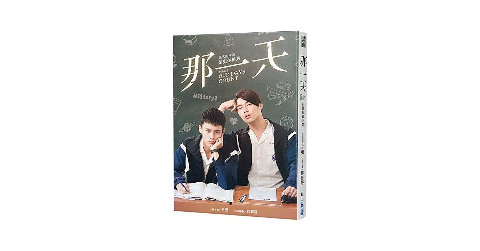 Amazon.co.jp: ドラマ原著小説 那一天 HIStory3 小説 台湾版