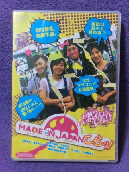 Amazon.co.jp !MADE IN JAPAN こらッ! DVD 松田美由紀 大西礼芳 パソコン・周辺機器