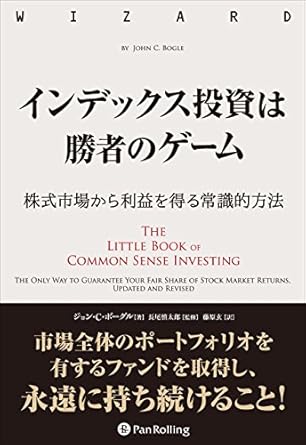 インデックス投資は勝者のゲーム ──株式市場から利益を得る常識的方法
