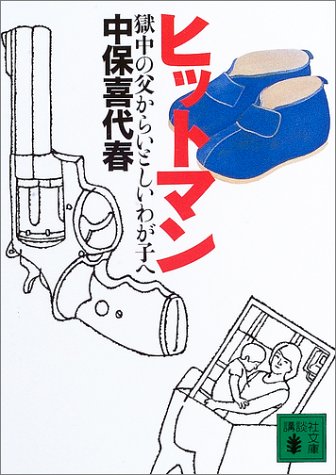 ヒットマン―獄中の父からいとしいわが子へ (講談社文庫) ヒットマン―獄中の父からいとしいわが子へ (講談社文庫)
