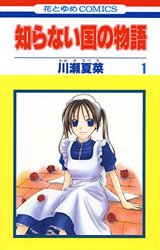 知らない国の物語 1 花とゆめコミックス 川瀬夏菜 少女マンガ Kindleストア Amazon