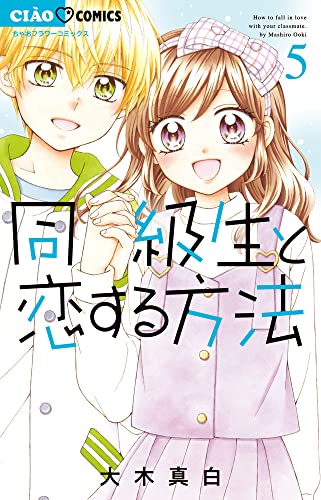 同級生と恋する方法 (5) (ちゃおコミックス)