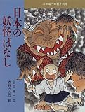 日本の妖怪ばなし (沼田曜一の親子劇場 1)