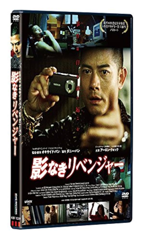 影なきリベンジャー [DVD] アーロン・クォック, 監督・製作・脚本:オキサイド・パン/製作:ダニー・パン Amazon.co.jp: 影なきリベンジャー 【DVD】 : アーロン