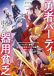 Amazon.co.jp: 勇者パーティを追い出された器用貧乏8