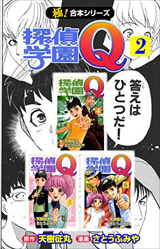 PDFダウンロード 【極!合本シリーズ】 探偵学園Q2巻 バイ