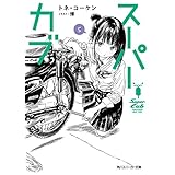 スーパーカブ 5【電子特別版】 (角川スニーカー文庫)