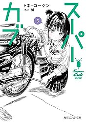 スーパーカブ ８巻 トネ・コーケン 直筆サイン本　角川スニーカー文庫 Amazon.co.jp: スーパーカブ (角川スニーカー文庫) : トネ