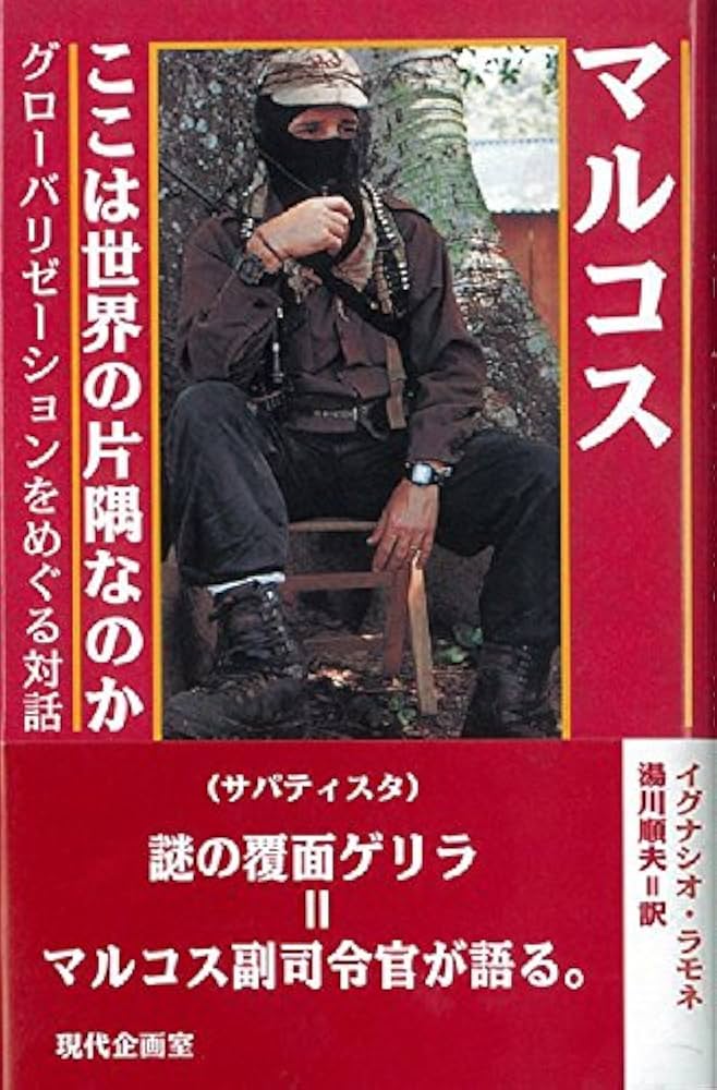 マルコス副司令官　メキシコ　サパティスタ　ポスター マルコス副司令官 メキシコ サパティスタ ポスター