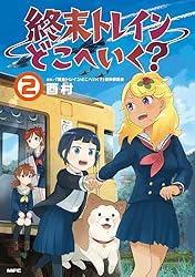 ＋＋終末トレインどこへいく?＋＋　キャンバスボード ＋＋終末トレインどこへいく?＋＋ キャンバスボード ＋＋終末