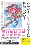 こんなイラストレーターに依頼したい! ~選ばれるプロのルール