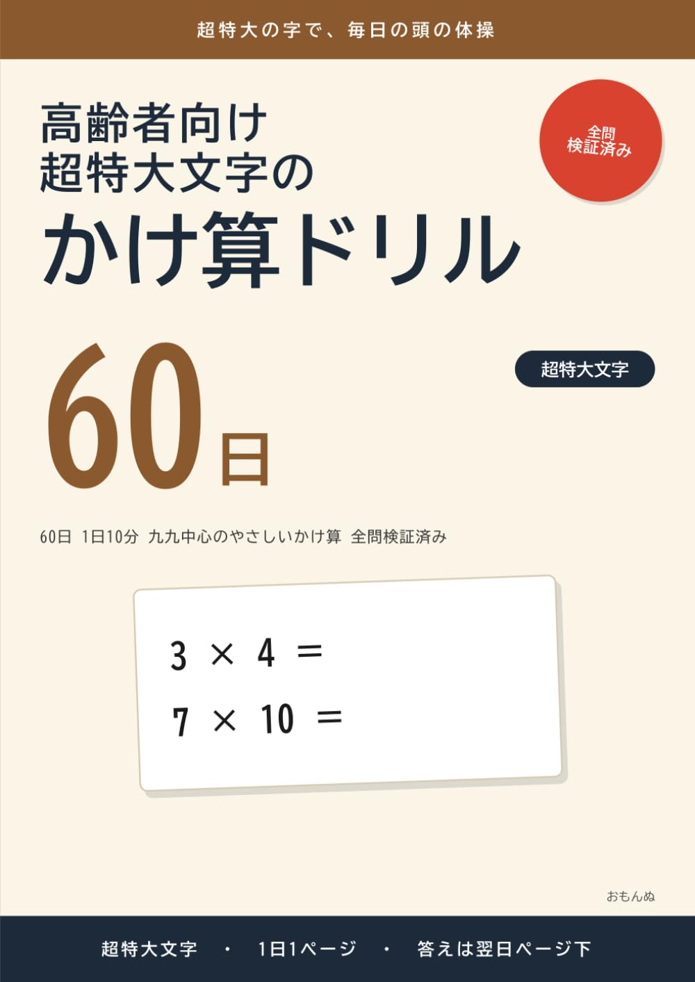 高齢者向け 超特大文字のかけ算ドリル: 60日 1日10分 九九中心のやさしいかけ算 全問検証済み