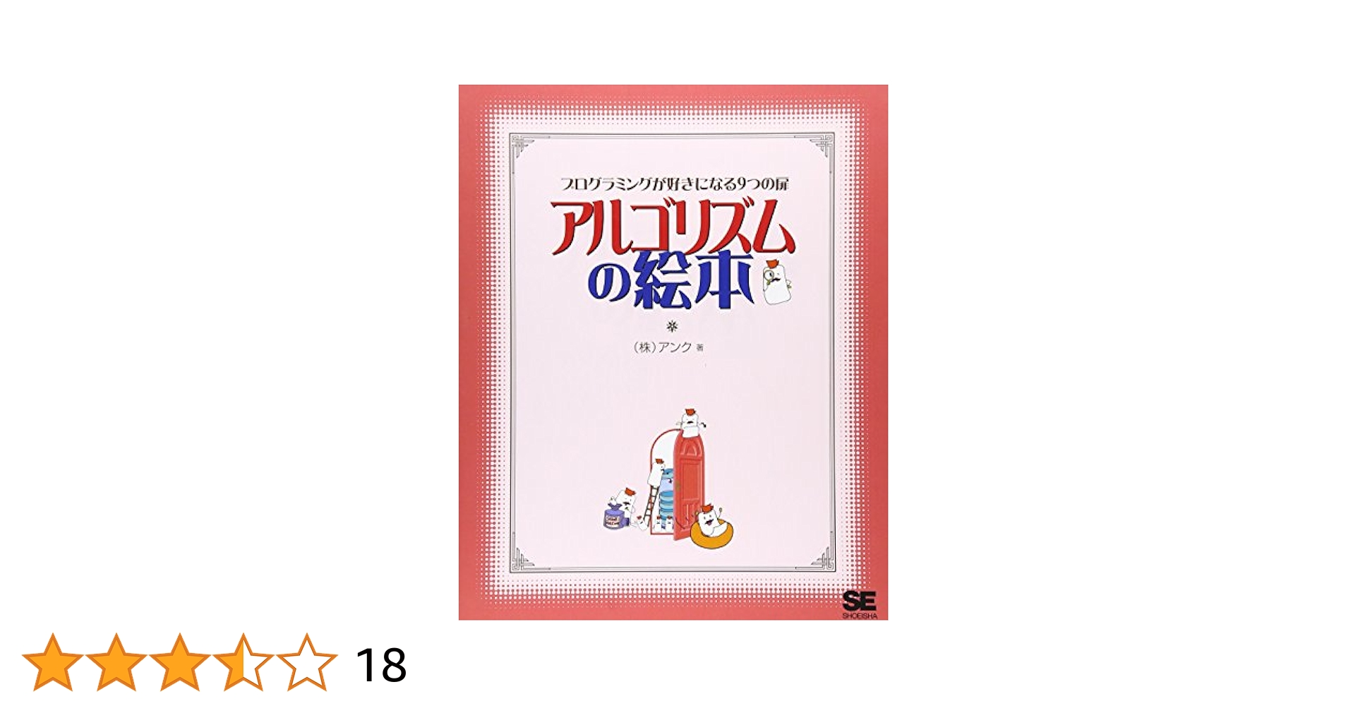 アルゴリズムの絵本-プログラミングが好きになる9つの扉 | (株