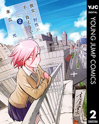 『彼女の野性が手に負えない』2巻