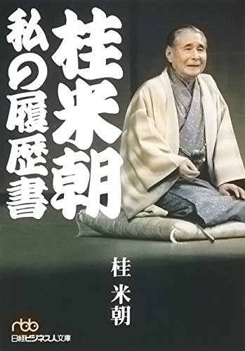 無料電子書籍 アプリ 桂米朝 私の履歴書 (日経ビジネス人文庫) バイ