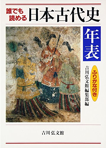 無料電子書籍アプリ 誰でも読める日本古代史年表―ふりがな付き バイ