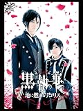 ミュージカル「黒執事」‐地に燃えるリコリス‐