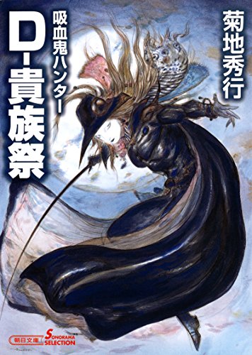 吸血鬼ハンター27Ｄ－貴族祭