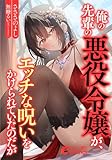 俺の先輩の悪役令嬢が、エッチな呪いをかけられていたのだが (フランス書院eブックス)
