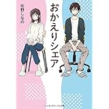 おかえりシェア (メディアワークス文庫)