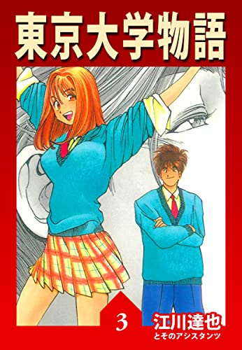 東京大学物語【完全版】03.