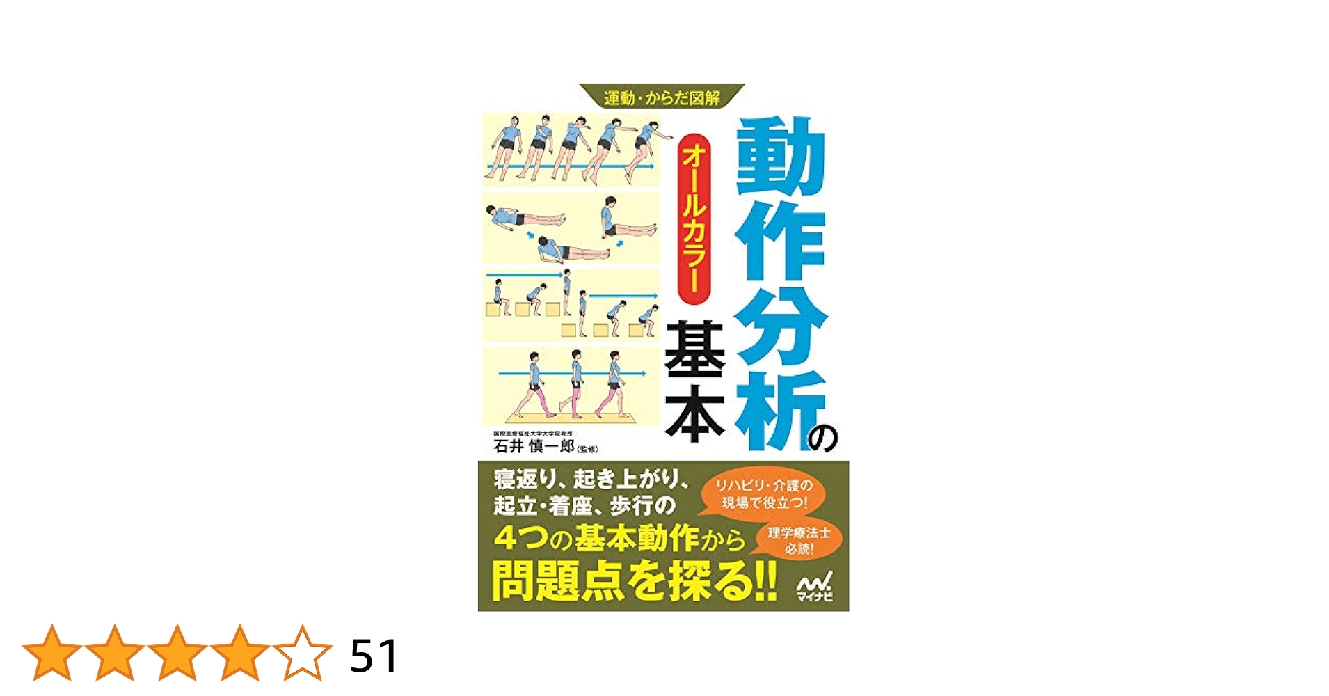 起立動作 ・ 着座動作のバイオメカニクスと動作分析　石井慎一郎 石井慎一郎の基本動作のメカニズムと動作分析シリーズ 起立動作