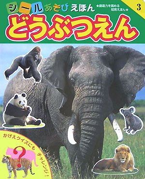 無料電子書籍 pdf どうぶつえん (シールあそびえほん) バイ