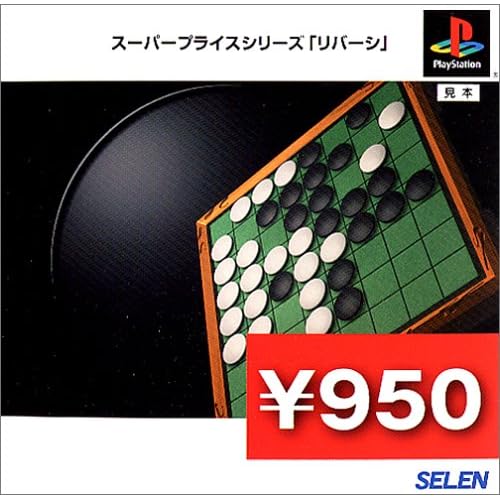 スーパープライスシリーズ 「リバーシ」