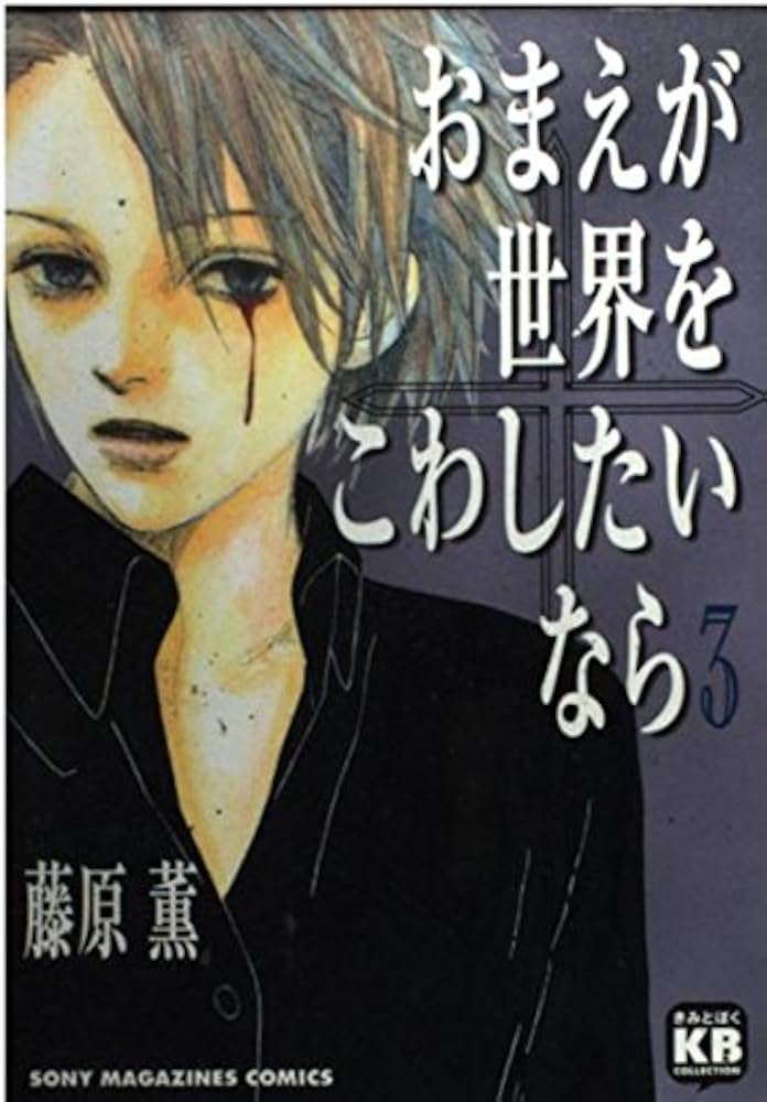【中古】 おまえが世界をこわしたいなら ３/ソニー・ミュージックソリューションズ/藤原薫（漫画家） おまえが世界をこわしたいなら (3) (ソニー・マガジンズ