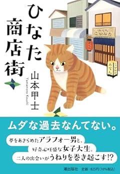 ひなた商店街 (潮文庫)
