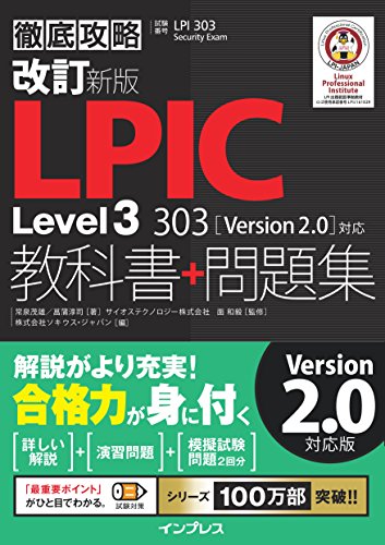 改訂新版 徹底攻略 LPIC Level3 303 教科書+問題集[Version 2.0]対応