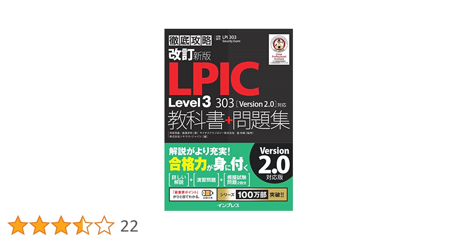 改訂新版 徹底攻略 LPIC Level3 303 教科書+問題集[Version 2.0