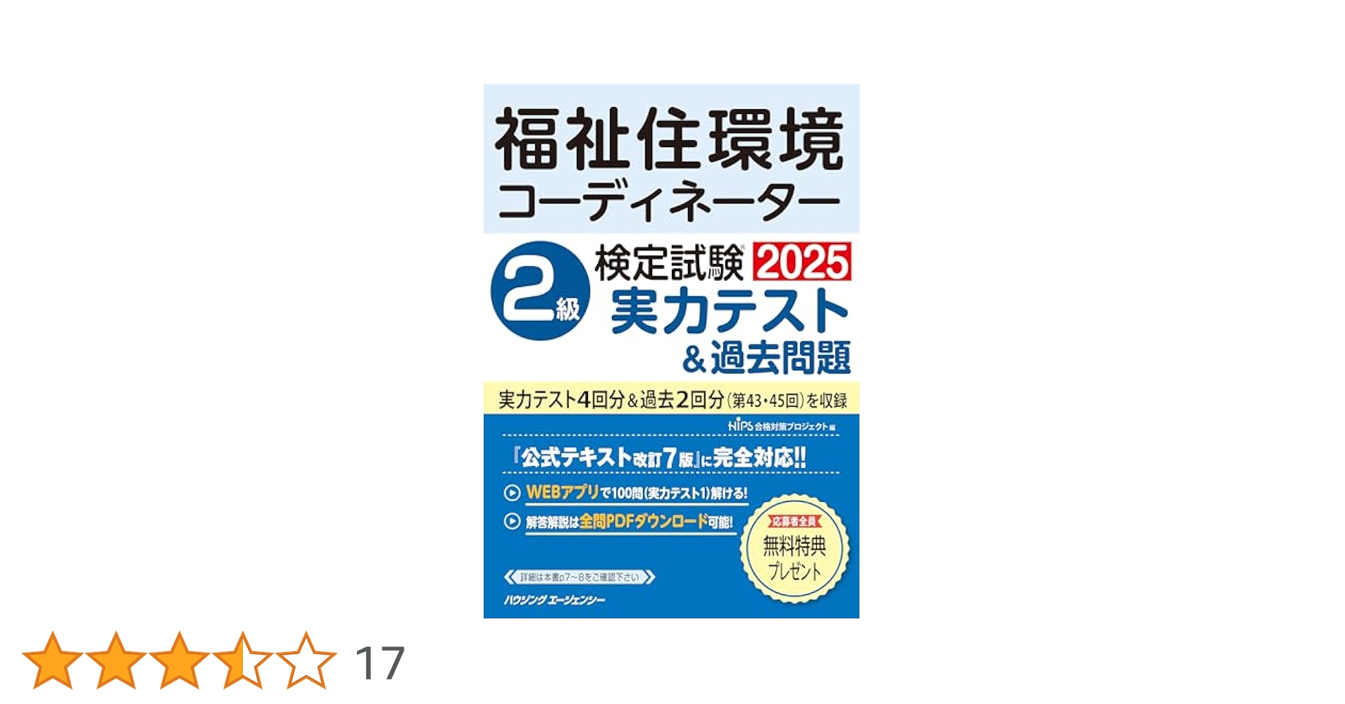 福祉住環境コーディネーター 2級 2025 公式テキスト 問題集 福祉住環境コーディネーター 検定試験® 2級公式テキスト＜改訂7